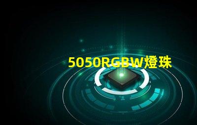 5050RGBW燈珠，能用多少年？容易壞嗎？？？
